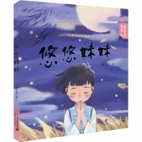 [M]悠悠妹妹-9787556836277
