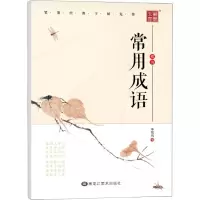 [M]常用成语 楷书-9787531822820