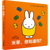 [M]米菲,你知道吗?-9787556830244