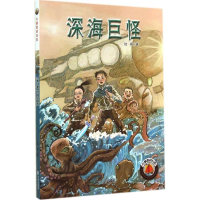 [M]深海巨怪-9787550507326