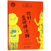 [M]你好!蓝眼睛汤姆/小屁孩上学记第3辑(5)-9787556825677