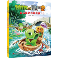 [M]植物大战僵尸2吉品爆笑多格漫画.20-9787514830118