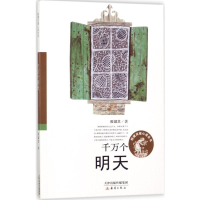 [M]千万个明天-9787530765722