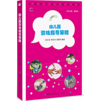 [M]幼儿园游戏指导策略-9787533476915