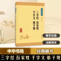 [M]三字经 百家姓 千字文 弟子规-9787101115666