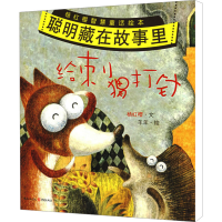 [M]给刺猬打针-9787229005252