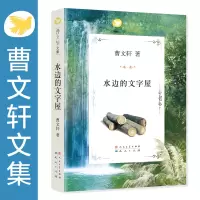 [M]曹文轩文集:水边的文字屋-9787501608850