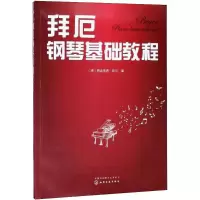 [M]拜厄钢琴基础教程-9787122321152