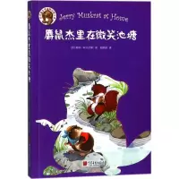 [M]麝鼠杰里在微笑池塘-9787514614978