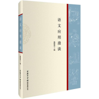 [M]语文应用漫谈-9787517601555