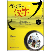 [M]有故事的汉字-9787543697485