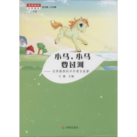 [M]小马,小马要过河-9787548819400