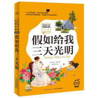 [M]假如给我三天光明-9787556074709