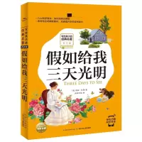 [M]假如给我三天光明-9787556074709