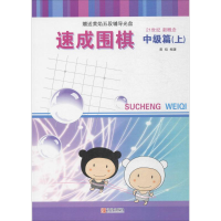 [M]速成围棋.中级篇(上)-9787555253655