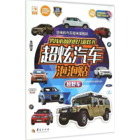 [M]男孩必备的智力游戏书超炫汽车泡泡贴.越野车-9787508085593