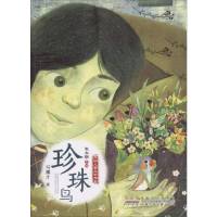 [M]珍珠鸟-9787539799391