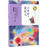 [M]微纪元-9787535492609