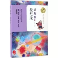 [M]微纪元-9787535492609