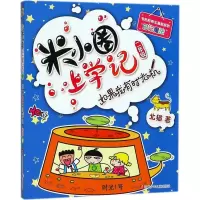 [M](ZZ)如果我有时光机/米小圈上学记二年级-9787536587762