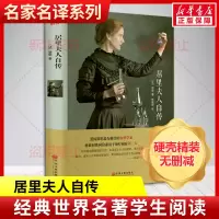 [M]居里夫人自传/名家名译-9787519013257