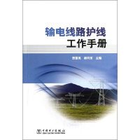 [M]输电线路护线工作手册-9787512335455