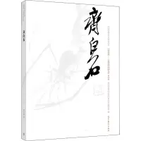 [M]中国近现代美术经典丛书 巨擘传世——近现代中国画大家 齐白石-9787040486391