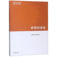 [M]世界经济史(马工重点教材)-9787040502022