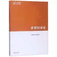 [M]世界经济史(马工重点教材)-9787040502022