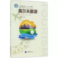 [M]高尔夫旅游-9787568905596