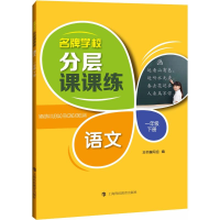 [M]名牌学校分层课课练-9787542866660