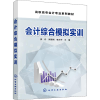 [M]会计综合模拟实训-9787122326379