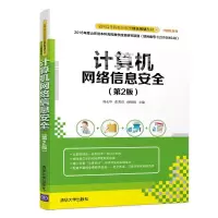 [M]计算机网络信息安全(第2版)/刘永华-9787302516255