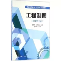 [M]工程制图-9787122269706