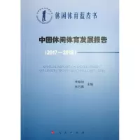 [M]中国休闲体育发展报告(2017-2018)/中国休闲体育蓝皮书-9787010205328