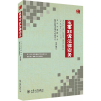 [M]医事非诉法律实务-9787301294772