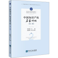[M]中国知识产权名家讲坛 第2辑-9787513056793