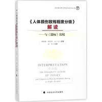 [M]《人体损伤致残程度分级》解读-9787562079019