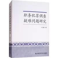 [M]职务犯罪调查疑难问题研究-9787565333132
