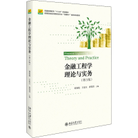 [M]金融工程学理论与实务(第3版)-9787301292945
