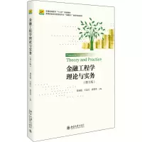 [M]金融工程学理论与实务(第3版)-9787301292945