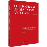 [M]马克思主义与法律学刊 2018年卷总第2卷-9787513059862