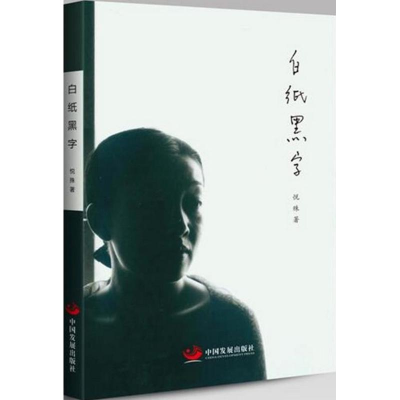 [M]白纸黑字-9787517705765