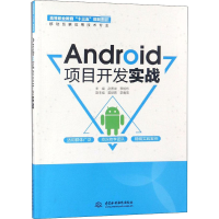 [M]Android项目开发实战-9787517067023