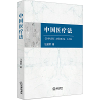 [M]中国医疗法-9787519723224
