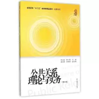 [M]公共关系理论与实务(第3版)-9787564221607