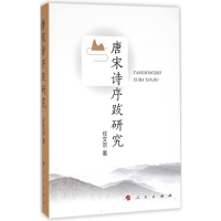 [M]唐宋诗序跋研究-9787010156910