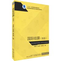 [M]国际结算(双语)-9787111606642