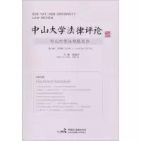 [M]中山大学法律评论 第16卷 第2辑(2018年)-9787516219409