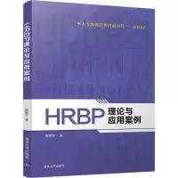 [M]HRBP理论与应用案例-9787302508533